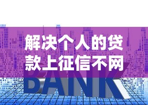 解决个人的贷款上征信不网贷的7个没有套路的网贷平台分享
