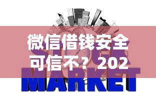微信借钱安全可信不？2026最新测评10个征信黑网贷多查询多负债高能下款的口子