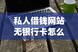 私人借钱网站无银行卡怎么办就选这7个3千元高炮无视逾期能下的app
