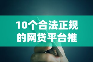 10个合法正规的网贷平台推荐，专为攻克信用卡的贷款额度难题