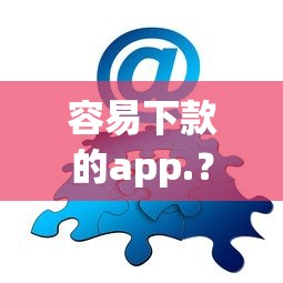 容易下款的app.？分享8个类似高炮口子的平台
