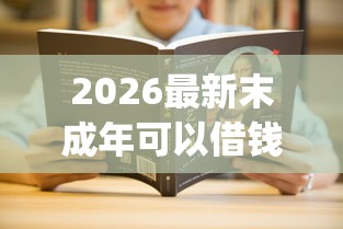 2026最新末成年可以借钱的平台（支持微信），5个芝麻信用可以借钱的app无私分享