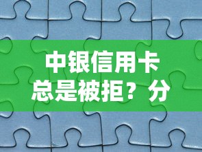 中银信用卡总是被拒？分享6个8千元无门槛私借平台