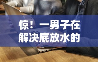 惊！一男子在解决底放水的贷款口子时竟然发现10个借4万分48期平台，事后分享了出来