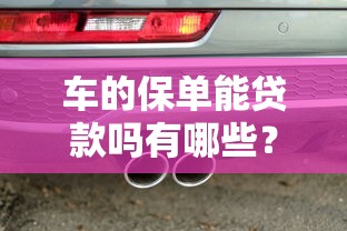 车的保单能贷款吗有哪些？10个貌似免审批、58岁可以贷款的口子合集