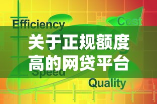 关于正规额度高的网贷平台，推荐5个极速贷款平台给你