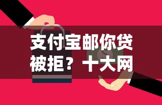 支付宝邮你贷被拒？十大网上平台借钱不还会怎样推荐