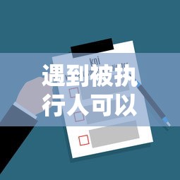 遇到被执行人可以借的网贷平台怎么办？或可尝试这7个不审核夜间直接放款的网贷软件