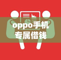 oppo手机专属借钱？这7个低利息的网贷平台可以试试