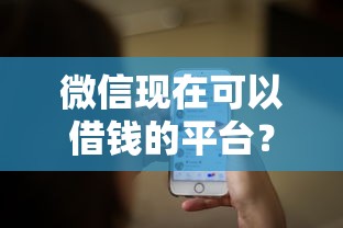 微信现在可以借钱的平台？1万元无门槛借款平台推荐，5个有逾期借款容易通过的软件盘点