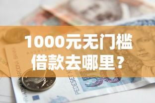 1000元无门槛借款去哪里？有哪些贷款好下款的平台看这6个平台