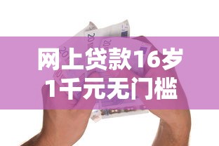 网上贷款16岁1千元无门槛本月借款平台力荐！分享小额网贷口子1千元无门槛借款