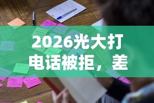 2026光大打电话被拒，差1千元就选这5个平台