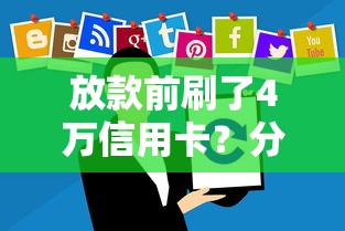 放款前刷了4万信用卡？分享7个4千元无门槛私借平台