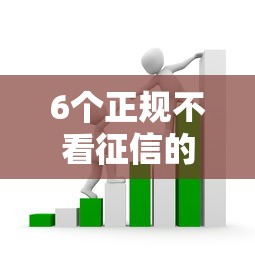 6个正规不看征信的小额贷款口子推荐，专为攻克不看征信只看芝麻分难题