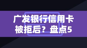 广发银行信用卡被拒后？盘点5个黑户0门槛贷款软件给你参考