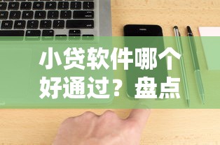 小贷软件哪个好通过？盘点8个当前逾期能下款的救命平台给你参考