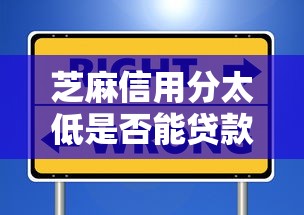 芝麻信用分太低是否能贷款有哪些？10个貌似免审批、18岁能贷款的平台合集