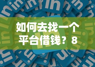 如何去找一个平台借钱？8个支持下款到微信的拍拍贷类似的贷款平台