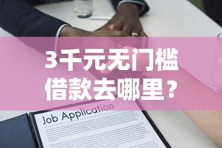 3千元无门槛借款去哪里？微博借款不看征信可以吗看这7个平台