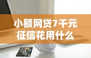 小额网贷7千元征信花用什么贷款软件，苹果ID借款软件的7个平台介绍