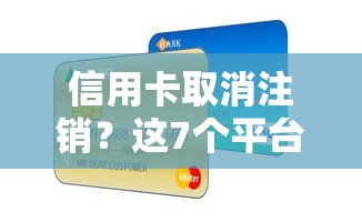 信用卡取消注销？这7个平台好贷款容易通过值得一试