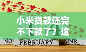 小米贷款还完不下款了？这5个七天贷款平台可以试试