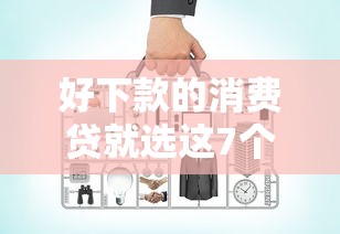 好下款的消费贷就选这7个2千元网贷平台借款最容易