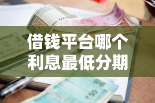 借钱平台哪个利息最低分期最长能借到钱吗？3000元无门槛借款5个平台推荐