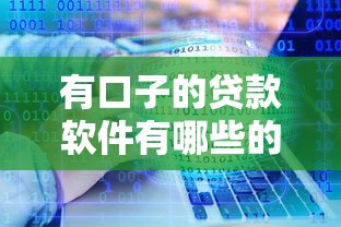 有口子的贷款软件有哪些的话，可以看看这7个有不看负债短借的平台