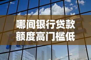 哪间银行贷款额度高门槛低一点拢共有哪些选择？6个网贷平台排行榜详解