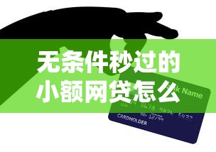 无条件秒过的小额网贷怎么办？网友亲测7个网络贷款平台排名不分先后盘点