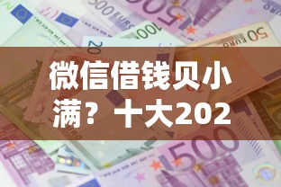 微信借钱贝小满？十大2025年714必下口子借款平台推荐