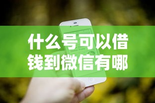什么号可以借钱到微信有哪些？6个征信花了还能借钱的平台推荐给你