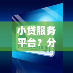 小贷服务平台？分享8个7千元无门槛私借平台