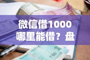 微信借1000哪里能借？盘点6个征信很差能贷款的平台给你参考