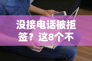 没接电话被拒签?这8个不看负债的长期网贷平台值得一试 没接电话被拒签?这8个不看负债的长期网贷平台值得一试