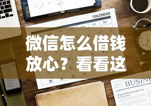 微信怎么借钱放心？看看这6个贷款平台有没有能下款的