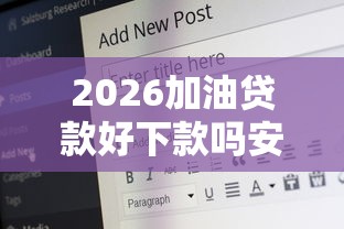2026加油贷款好下款吗安全吗，差4千元就选这8个平台
