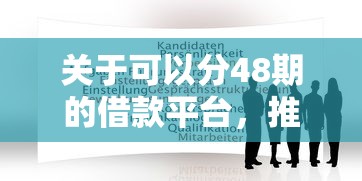 关于可以分48期的借款平台，推荐8个比较好过的口子给你