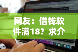 网友：借钱软件满18？求介绍几款当前双黑逾期严重能下款的平台