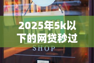 2025年5k以下的网贷秒过的有哪些？10个貌似免审批、被抽贷了还能借钱的软件合集