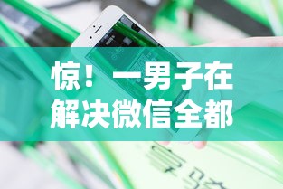 惊！一男子在解决微信全都行可以借钱时竟然发现7个花户借钱的平台100%能借到，事后分享了出来