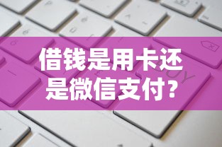 借钱是用卡还是微信支付？这5个网贷平台倒闭值得一试