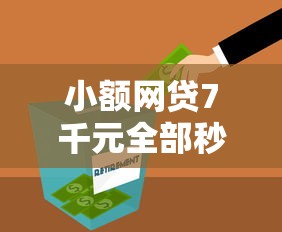 小额网贷7千元全部秒拒还有啥口子，微信借钱只有1000的5个平台介绍