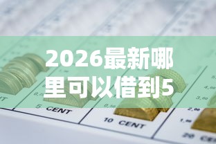 2026最新哪里可以借到500块钱（支持支付宝），7个网贷平台可靠无私分享