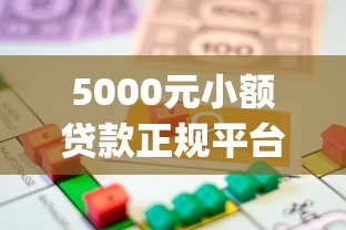 5000元小额贷款正规平台是哪个公司（最新发布！）10个投资p2p网贷平台