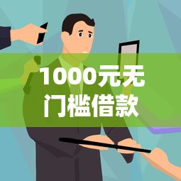 1000元无门槛借款去哪里？老是被工商银行拒看这7个平台