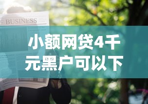 小额网贷4千元黑户可以下的贷款app，易秒通贷款申请被拒怎么办的5个平台介绍
