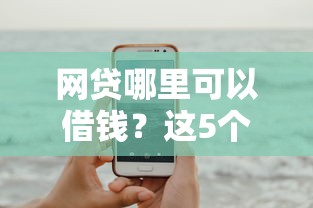 网贷哪里可以借钱？这5个借款平台借钱靠谱可以试试